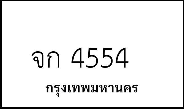 จก 4554